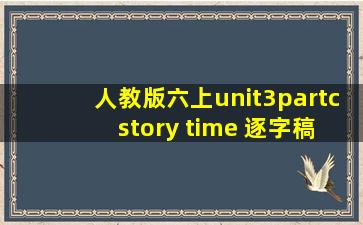 人教版六上unit3partc story time 逐字稿